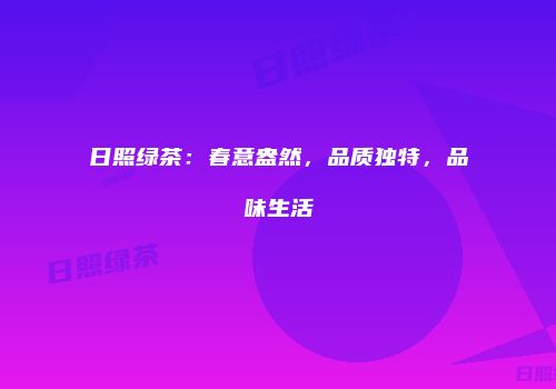 日照绿茶：春意盎然，品质独特，品味生活