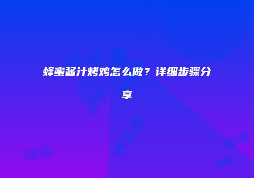 蜂蜜酱汁烤鸡怎么做？详细步骤分享