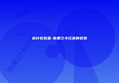 茶叶包装盒-斯里兰卡红茶的包装