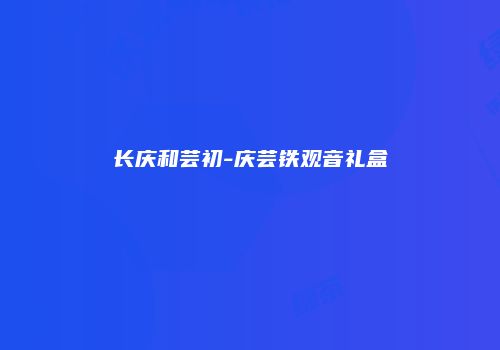 长庆和芸初-庆芸铁观音礼盒