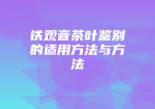 铁观音茶叶鉴别的适用方法与方法