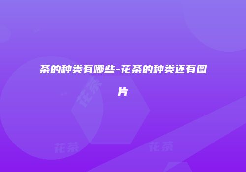 茶的种类有哪些-花茶的种类还有图片