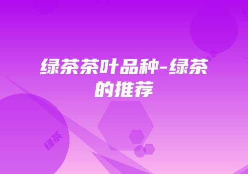 绿茶茶叶品种-绿茶的推荐
