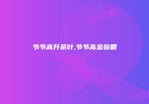 节节高升茶叶,节节高金骏眉