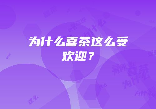 为什么喜茶这么受欢迎？