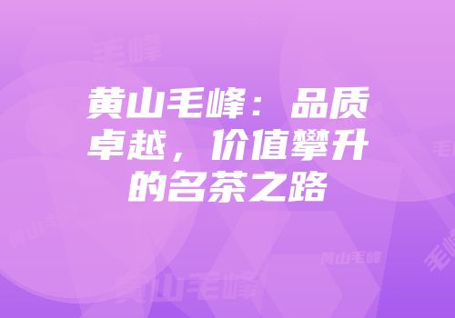 黄山毛峰：品质卓越，价值攀升的名茶之路