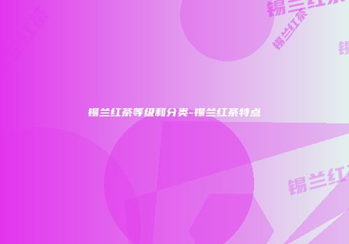 锡兰红茶等级和分类-锡兰红茶特点