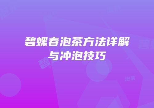 碧螺春泡茶方法详解与冲泡技巧