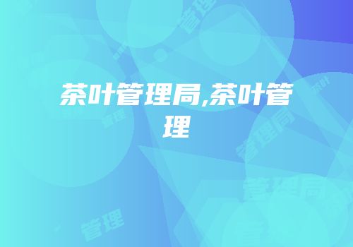 茶叶管理局,茶叶管理