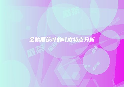 金骏眉茶叶的叶底特点分析