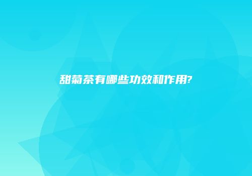 甜菊茶有哪些功效和作用?