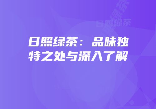 日照绿茶：品味独特之处与深入了解