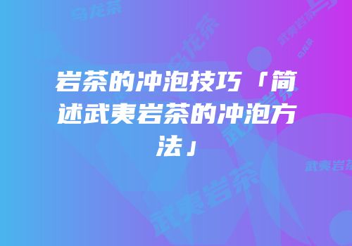 岩茶的冲泡技巧「简述武夷岩茶的冲泡方法」