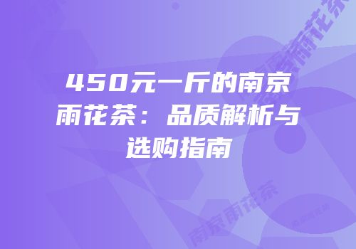 450元一斤的南京雨花茶：品质解析与选购指南