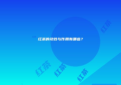 红茶的功效与作用有哪些？