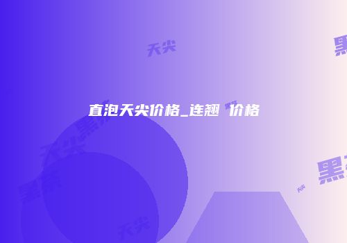 直泡天尖价格_连翘 价格