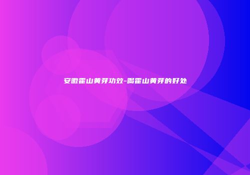 安徽霍山黄芽功效-喝霍山黄芽的好处