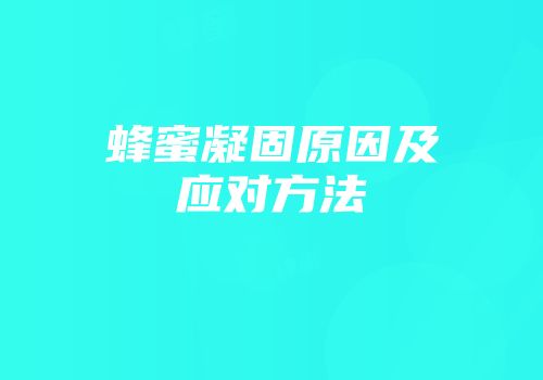 蜂蜜凝固原因及应对方法