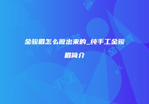 金骏眉怎么做出来的_纯手工金骏眉简介