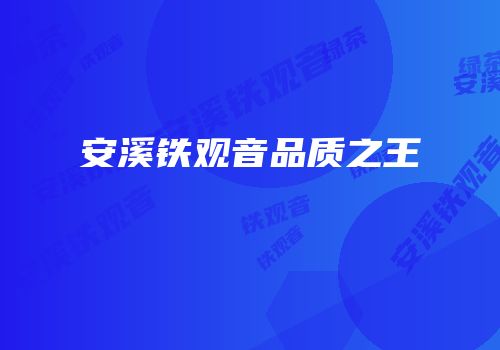 安溪铁观音品质之王