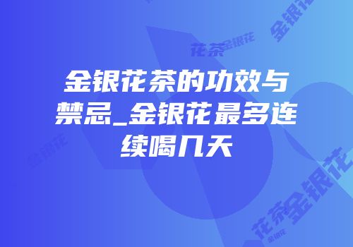 金银花茶的功效与禁忌_金银花最多连续喝几天