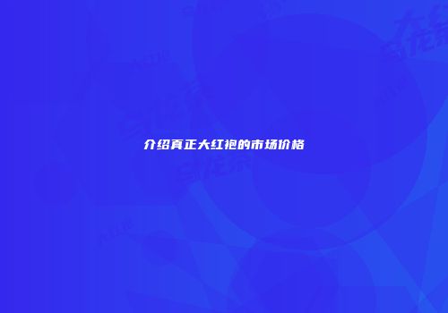 介绍真正大红袍的市场价格