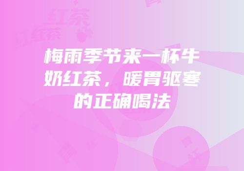 梅雨季节来一杯牛奶红茶，暖胃驱寒的正确喝法