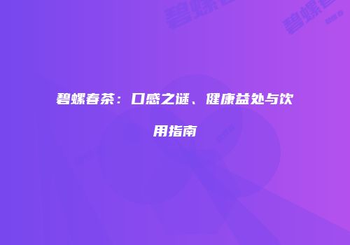 碧螺春茶：口感之谜、健康益处与饮用指南