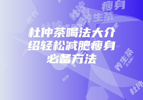 杜仲茶喝法大介绍轻松减肥瘦身必备方法