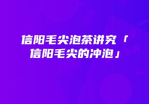 信阳毛尖泡茶讲究「信阳毛尖的冲泡」