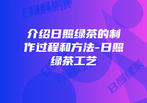 介绍日照绿茶的制作过程和方法-日照绿茶工艺