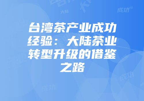 台湾茶产业成功经验：大陆茶业转型升级的借鉴之路
