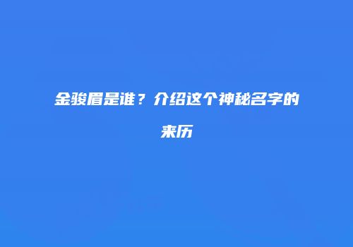金骏眉是谁？介绍这个神秘名字的来历