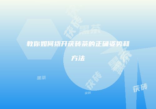 教你如何撬开茯砖茶的正确姿势和方法