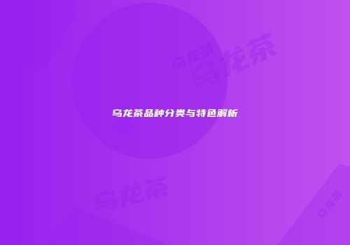 乌龙茶品种分类与特色解析