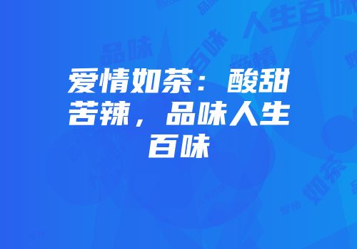爱情如茶：酸甜苦辣，品味人生百味