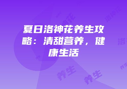 夏日洛神花养生攻略：清甜营养，健康生活