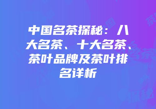 中国名茶探秘：八大名茶、十大名茶、茶叶品牌及茶叶排名详析