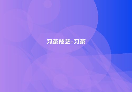 习茶技艺-习茶