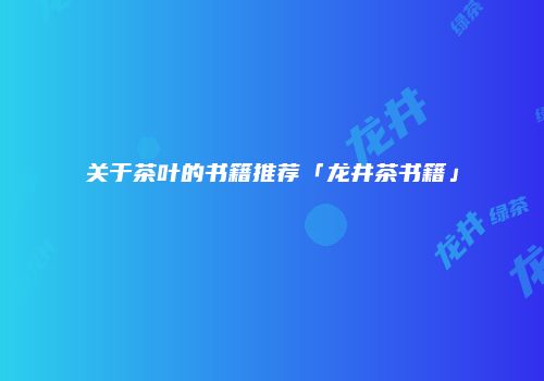 关于茶叶的书籍推荐「龙井茶书籍」