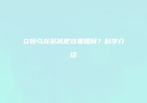 立顿乌龙茶减肥效果如何？科学介绍