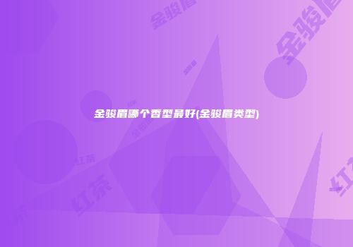 金骏眉哪个香型最好(金骏眉类型)