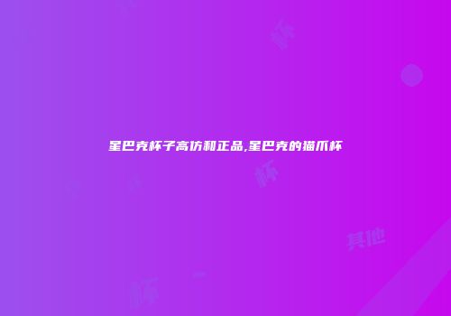 星巴克杯子高仿和正品,星巴克的猫爪杯