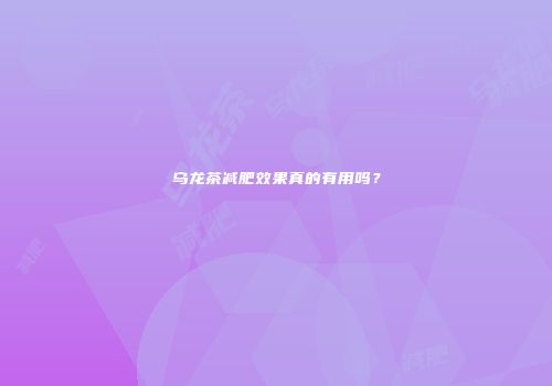 乌龙茶减肥效果真的有用吗？