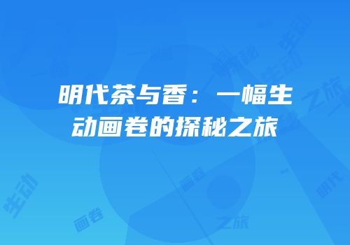 明代茶与香：一幅生动画卷的探秘之旅