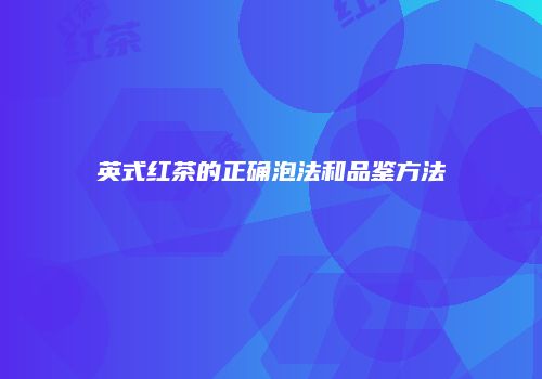 英式红茶的正确泡法和品鉴方法