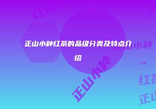 正山小种红茶的品级分类及特点介绍