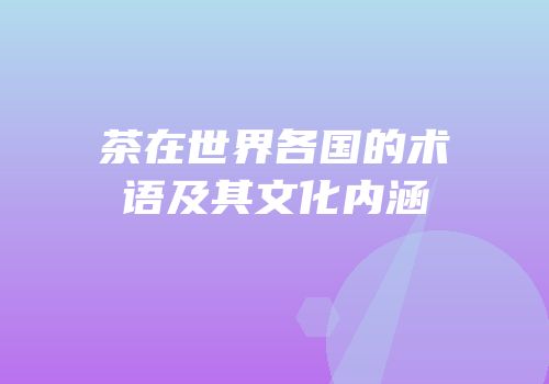 茶在世界各国的术语及其文化内涵