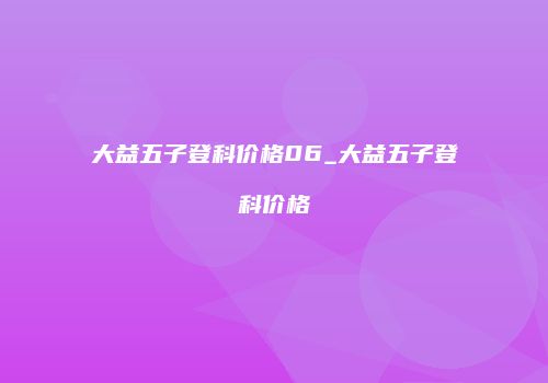 大益五子登科价格06_大益五子登科价格