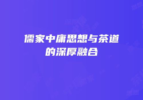 儒家中庸思想与茶道的深厚融合